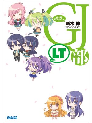 cover image of GJ部ロスタイム